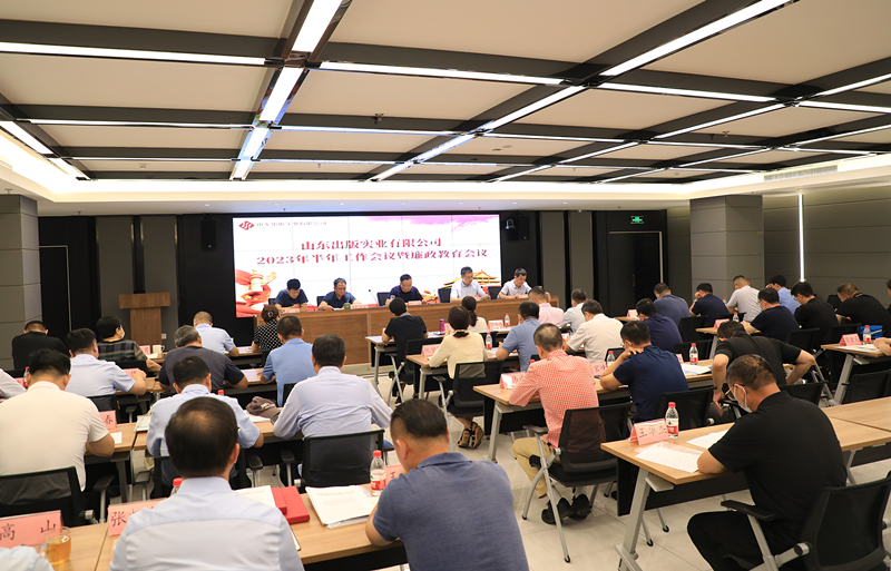 山东出版实业公司召开2023年半年工作会议暨廉政教育会议