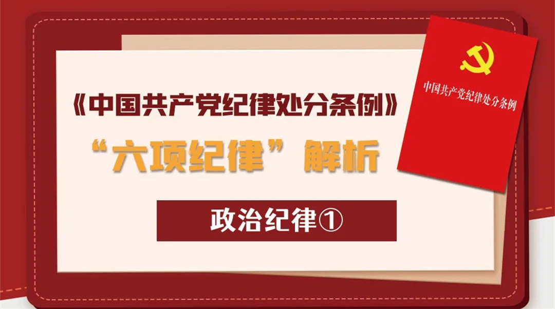 《中国共产党纪律处分条例》“六项纪律”解析丨政治纪律①