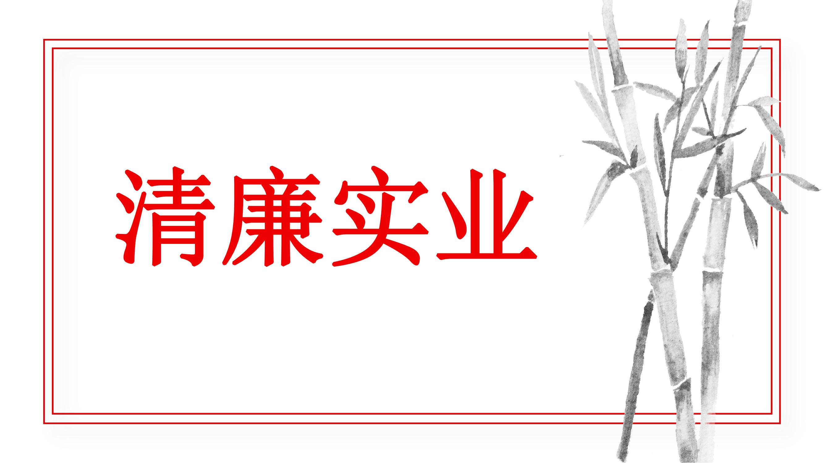 李强签署国务院令 公布《国有企业管理人员处分条例》