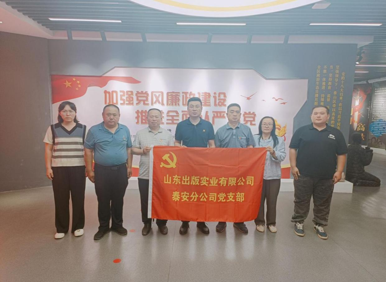 山东出版实业泰安分公司开展廉政警示教育学习活动