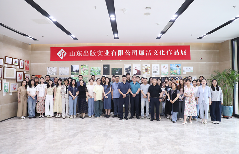献礼“七一”：山东出版实业公司举办“守八项规定 扬廉洁风帆”廉洁文化作品展